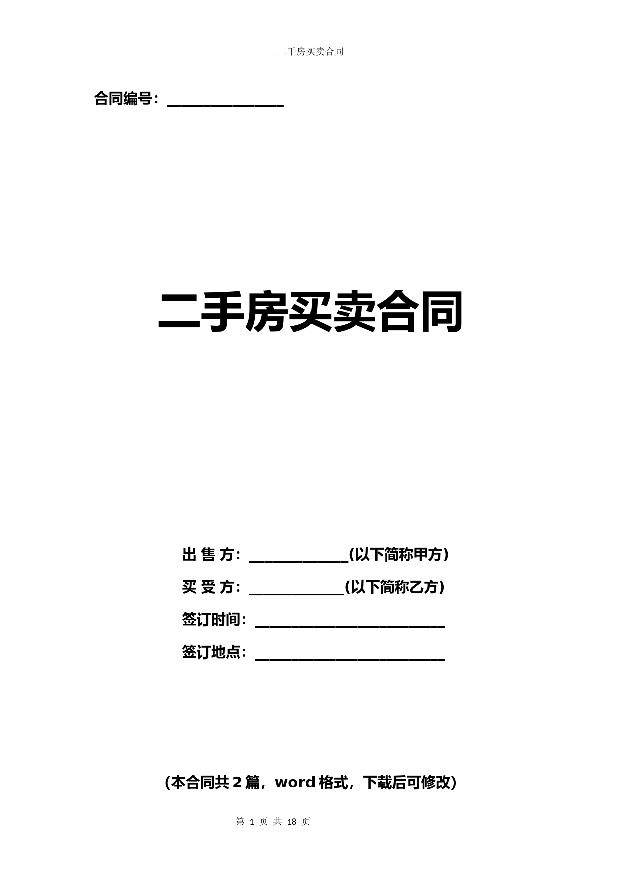 二手房买卖合同协议书模板2篇(无中介)