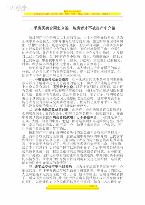 二手房买卖合同怎么签--购房者才不被房产中介骗