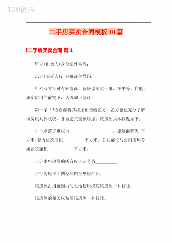 二手房买卖合同模板10篇