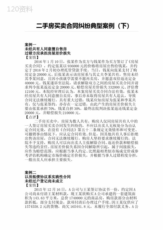 二手房买卖合同纠纷典型案例(下)