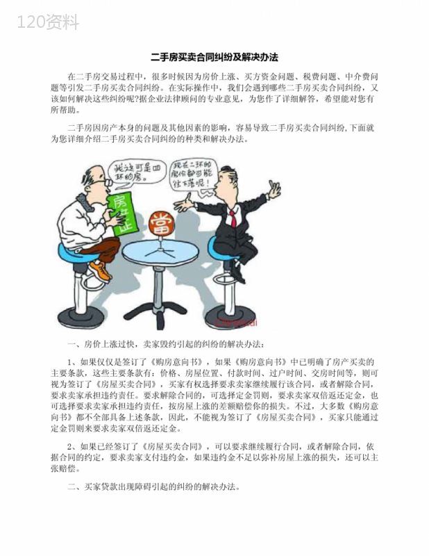 二手房买卖合同纠纷及解决办法