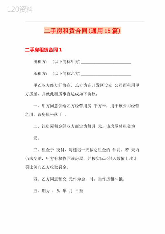 二手房租赁合同(通用15篇)