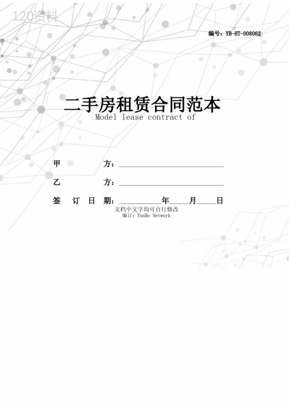 二手房租赁合同范本