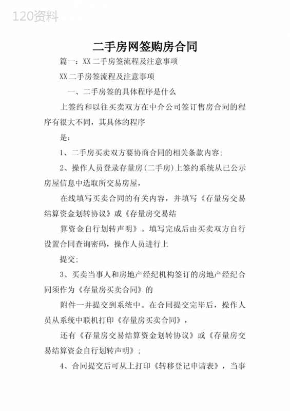 二手房网签购房合同