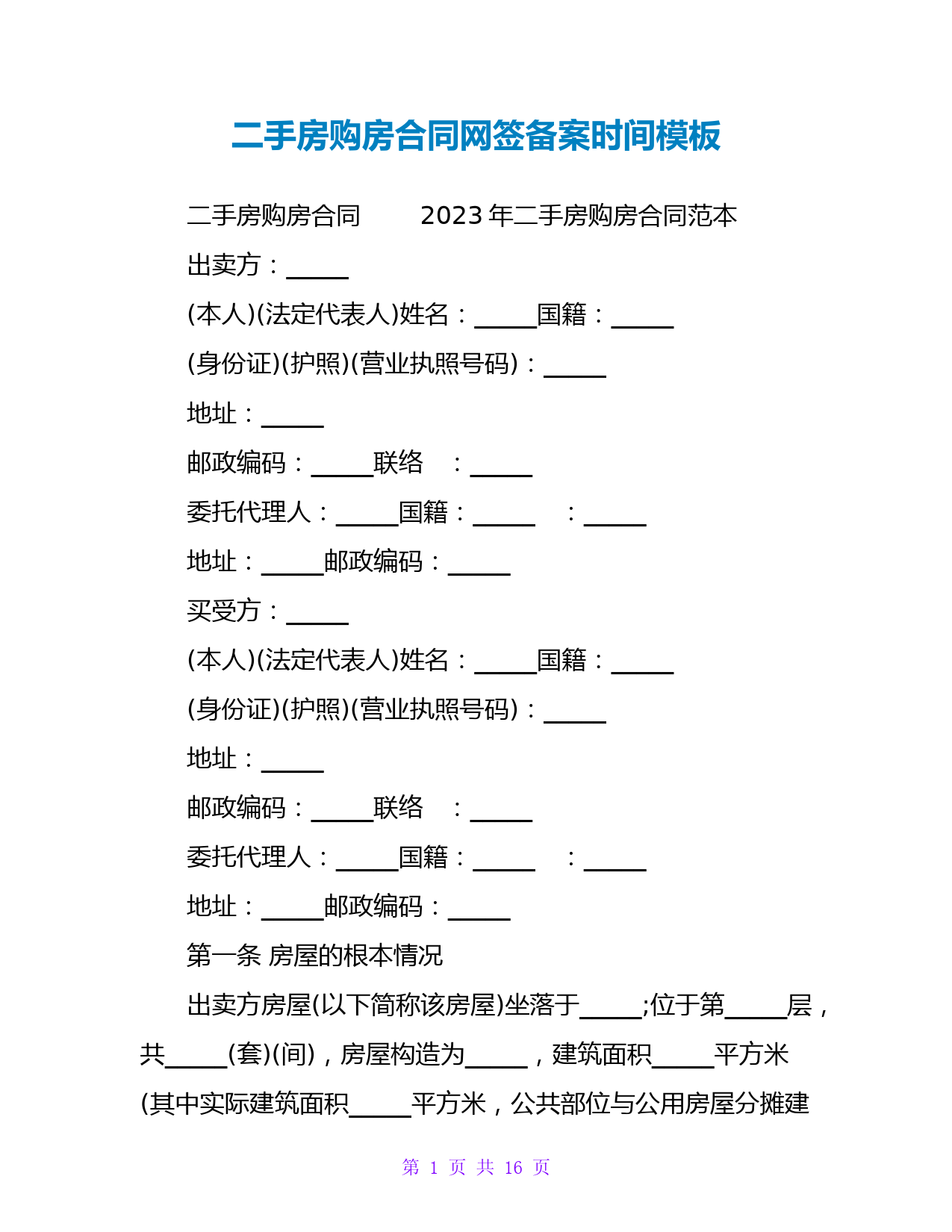 二手房购房合同网签备案时间模板