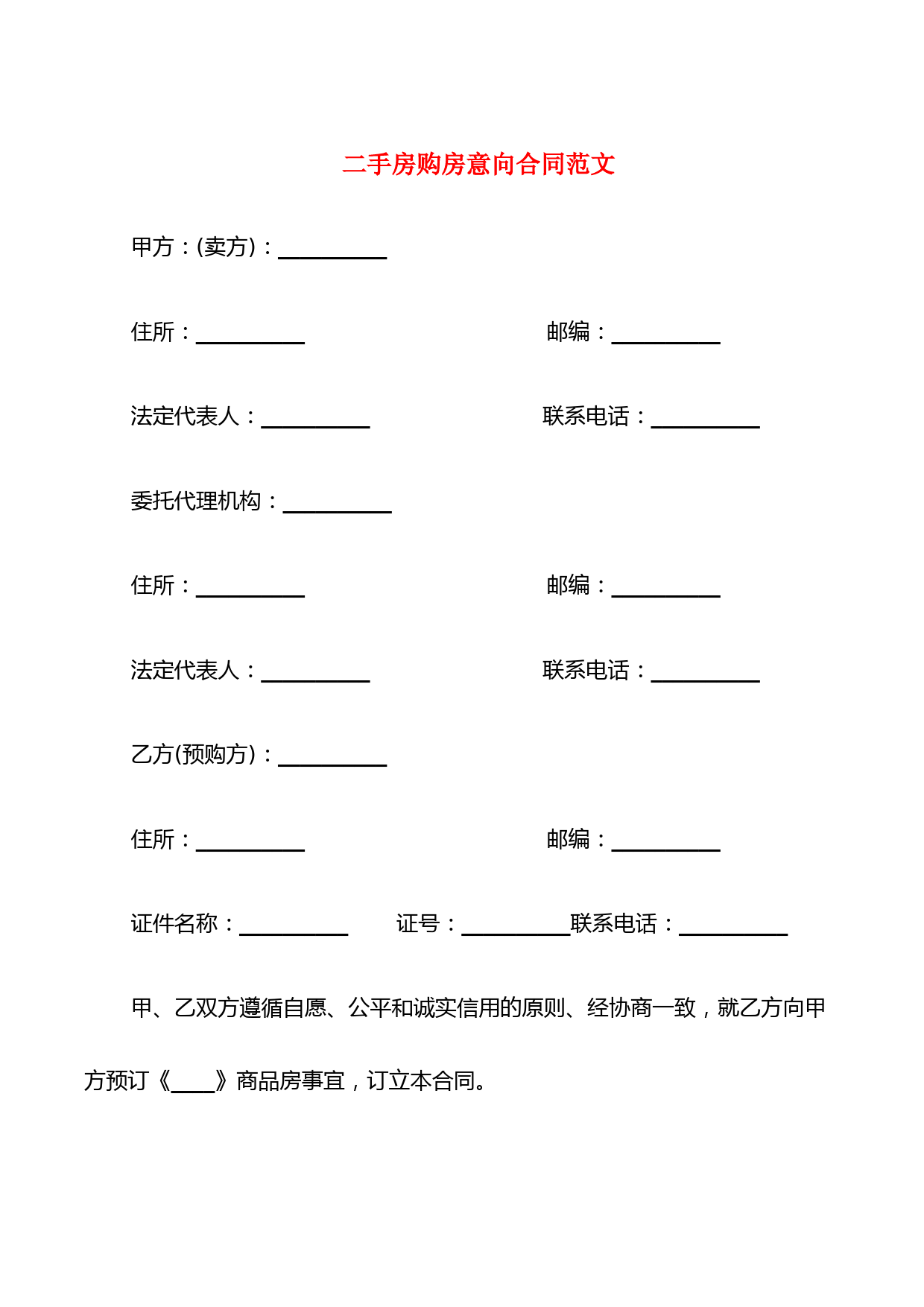 二手房购房意向合同范文(6篇)