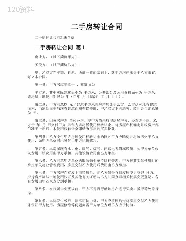 二手房转让合同