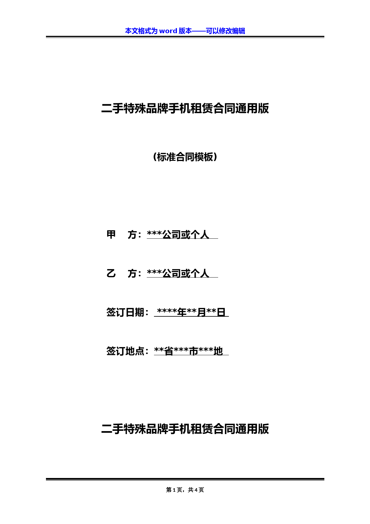 二手特殊品牌手机租赁合同通用版