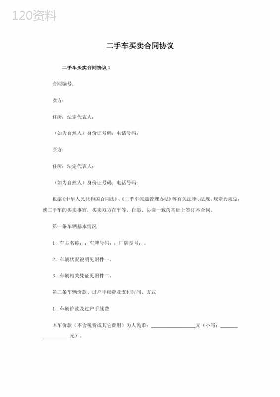 二手车买卖合同协议