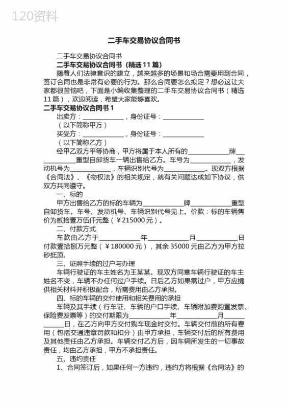 二手车交易协议合同书（精选11篇）