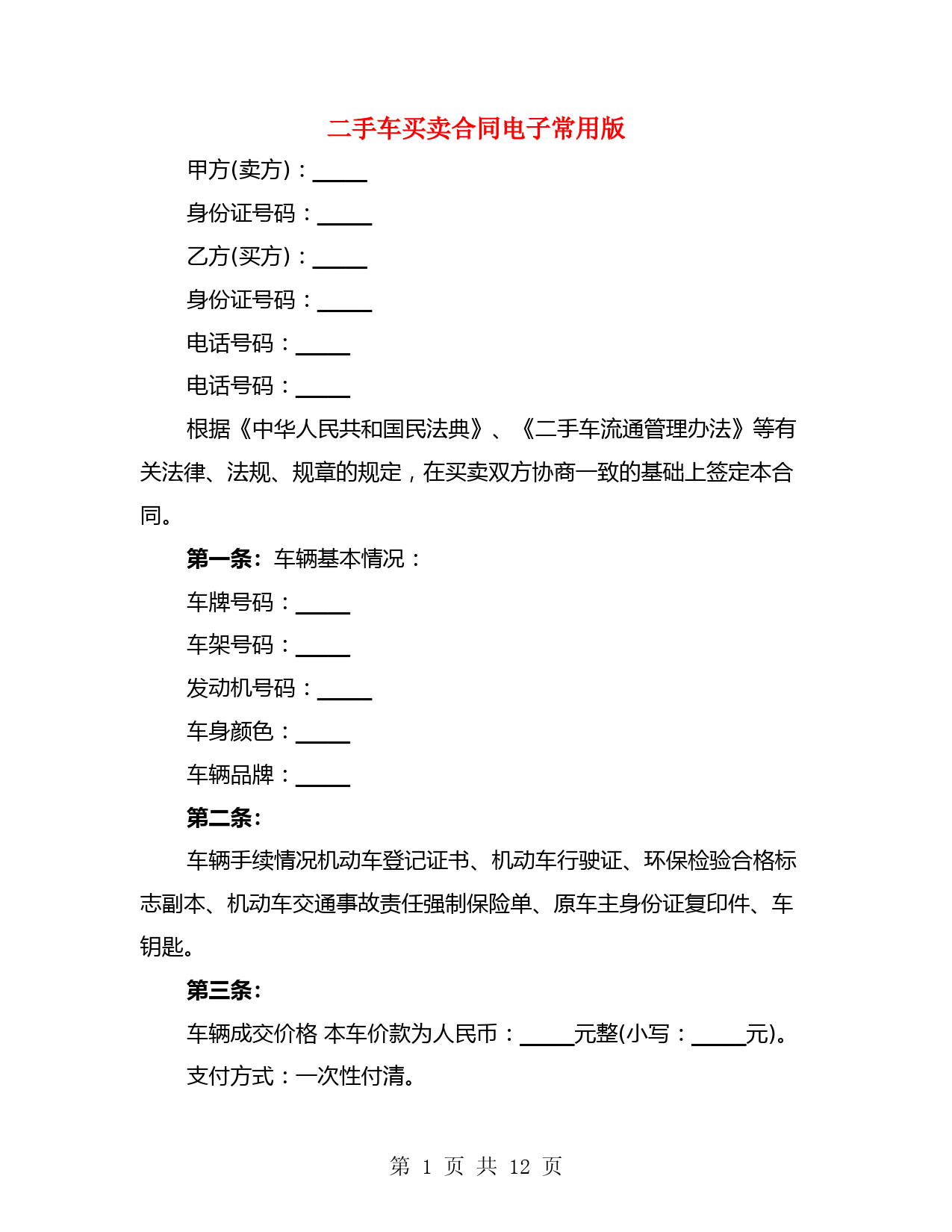 二手车买卖合同电子常用版(4篇)