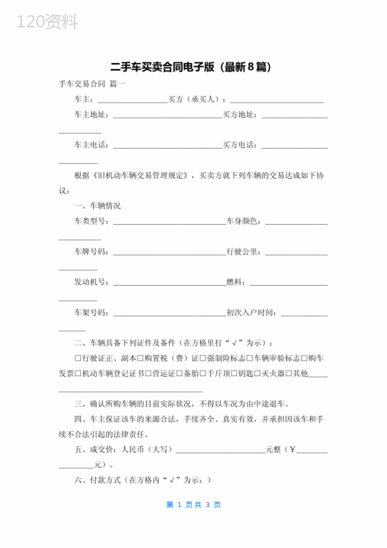 二手车买卖合同电子版(最新8篇)
