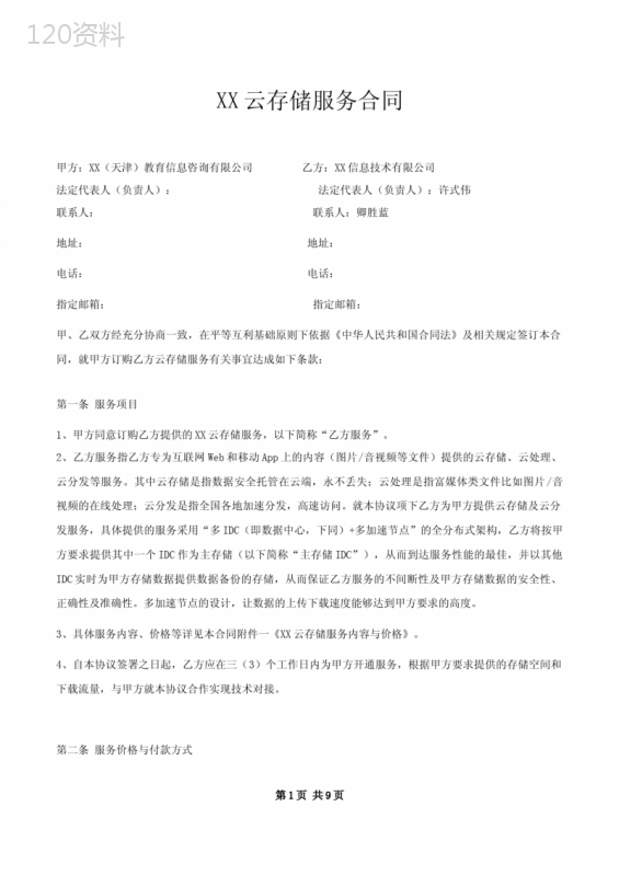 云存储服务合同