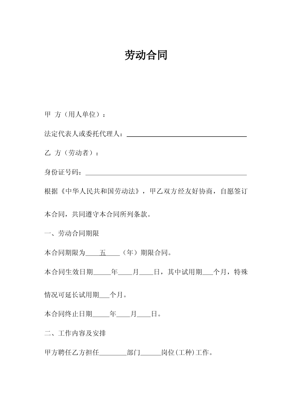 五年劳动合同模板