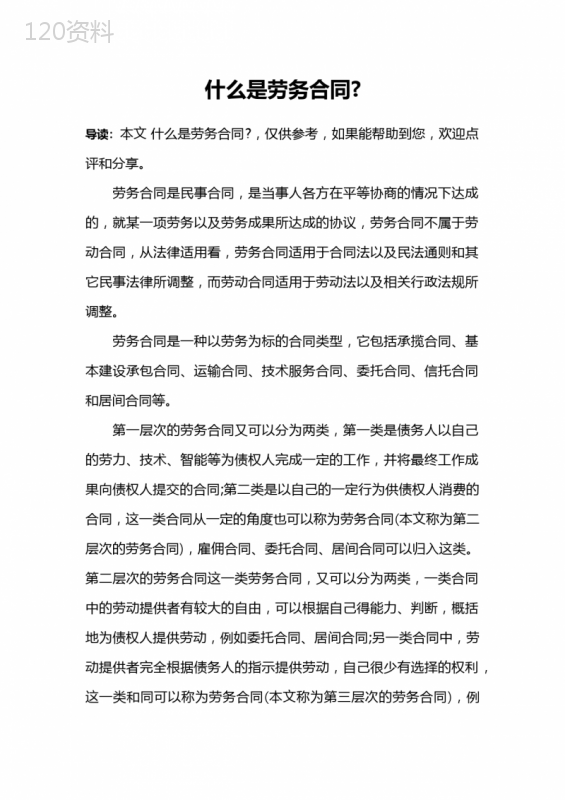 什么是劳务合同-