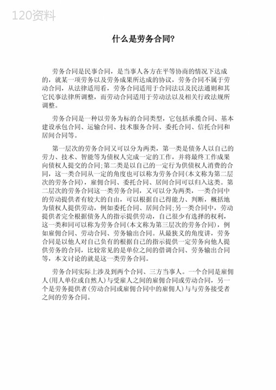 什么是劳务合同：