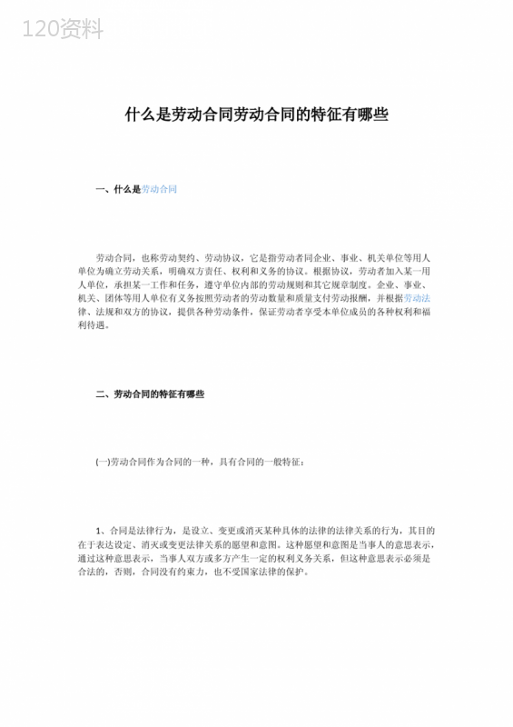 什么是劳动合同劳动合同的特征有哪些