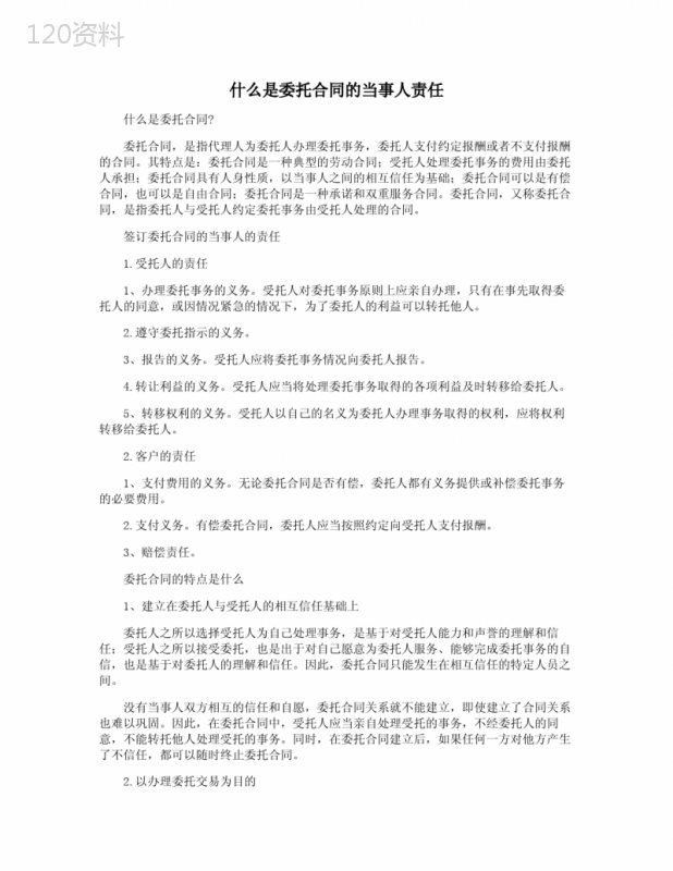 什么是委托合同的当事人责任