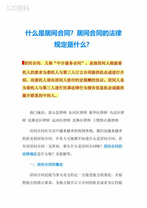 什么是居间合同？居间合同的法律规定是什么？