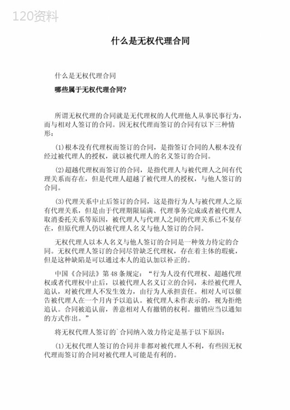 什么是无权代理合同