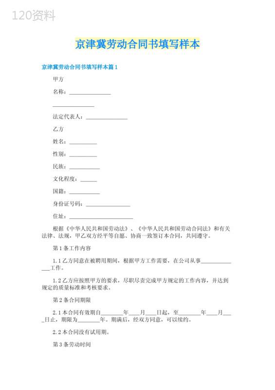京津冀劳动合同书填写样本