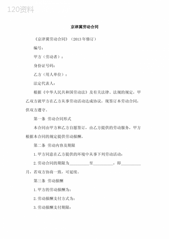 京津冀劳动合同