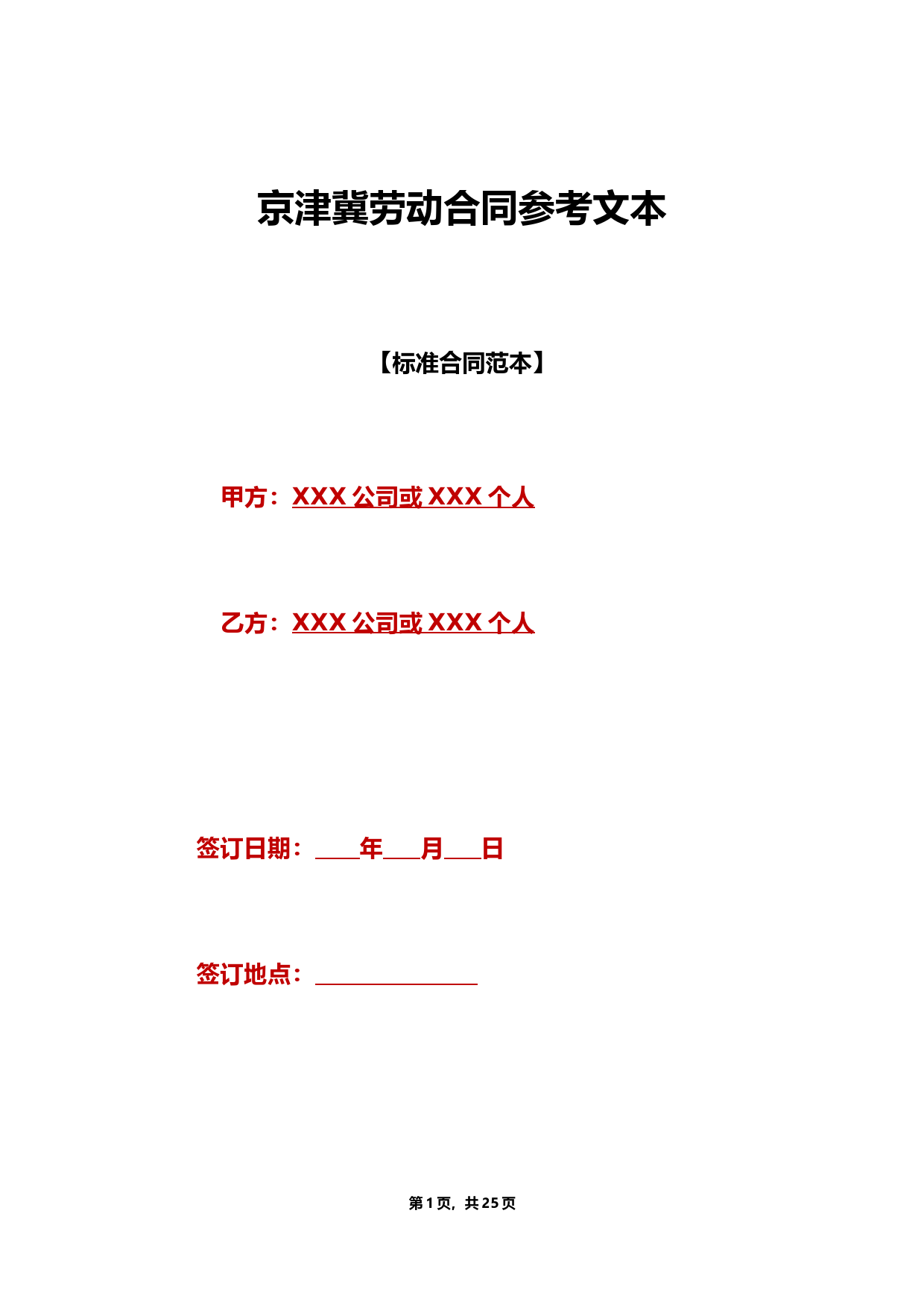 京津冀劳动合同参考文本(标准版)