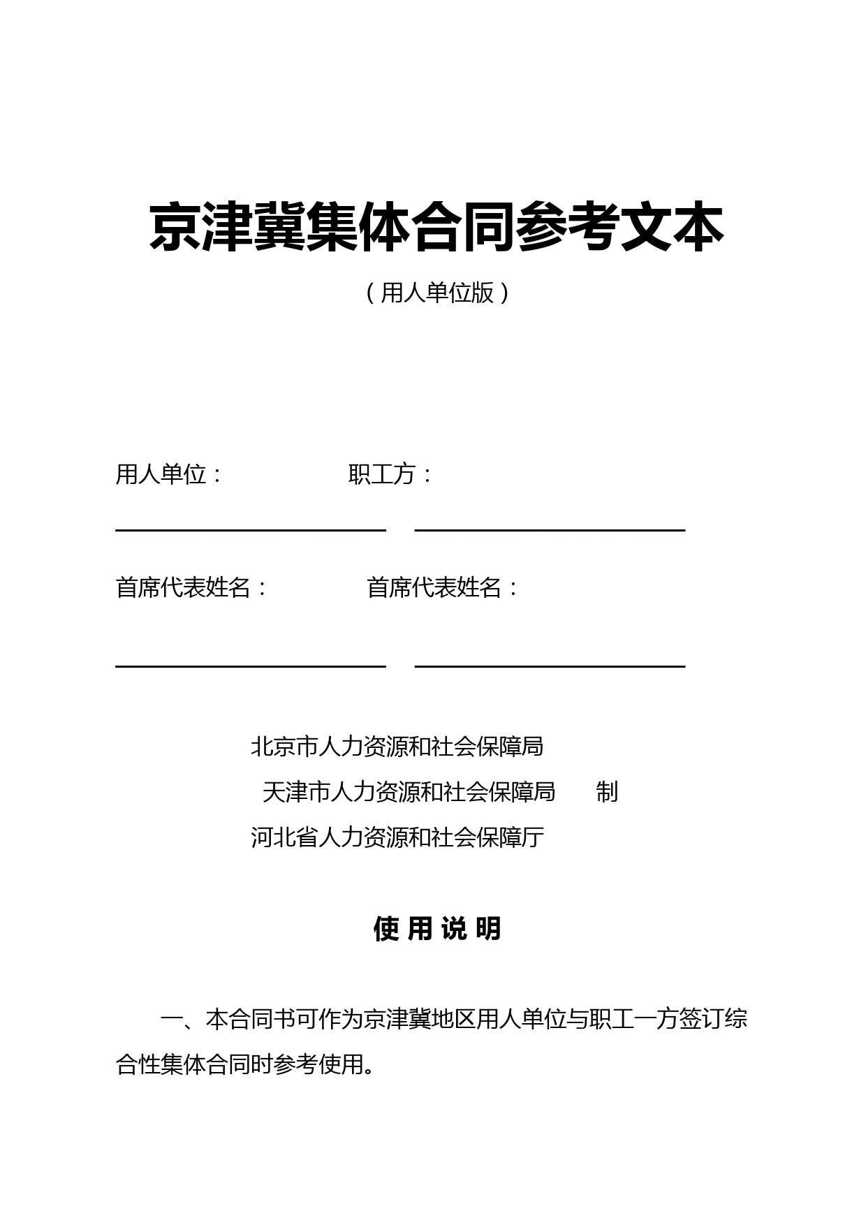 京津冀集体合同参考文本(用人单位版)