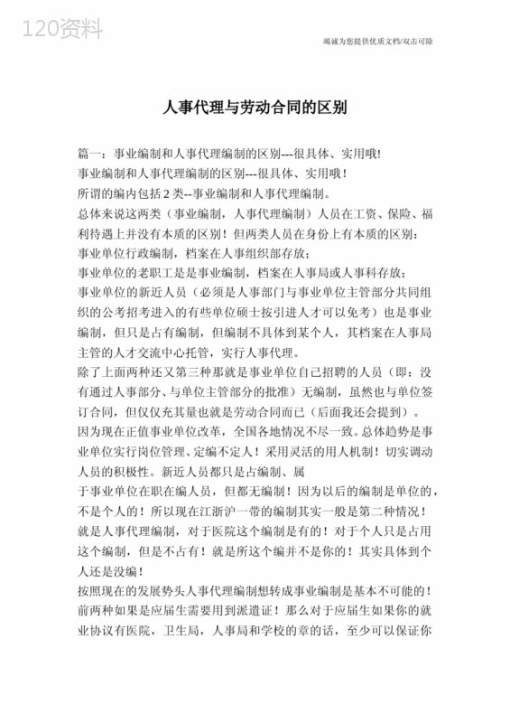 人事代理与劳动合同的区别
