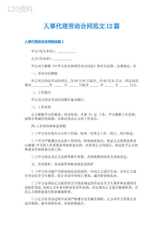 人事代理劳动合同范文12篇
