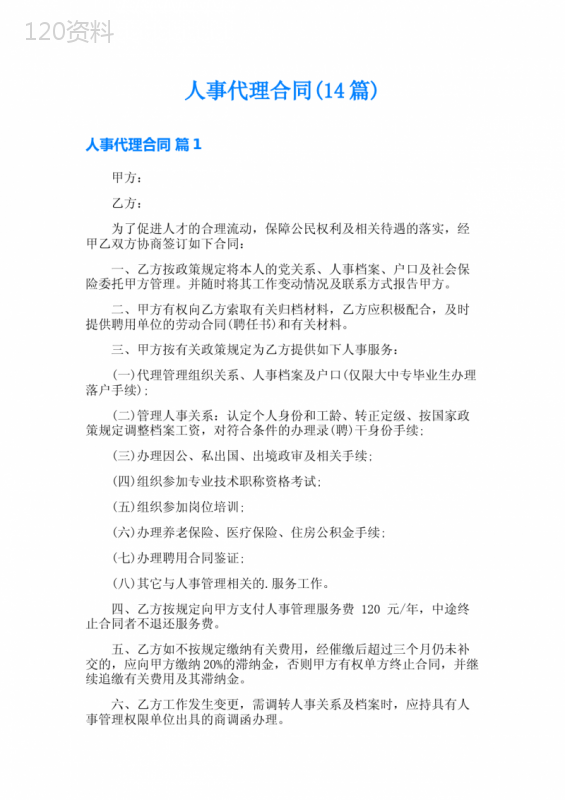 人事代理合同(14篇)