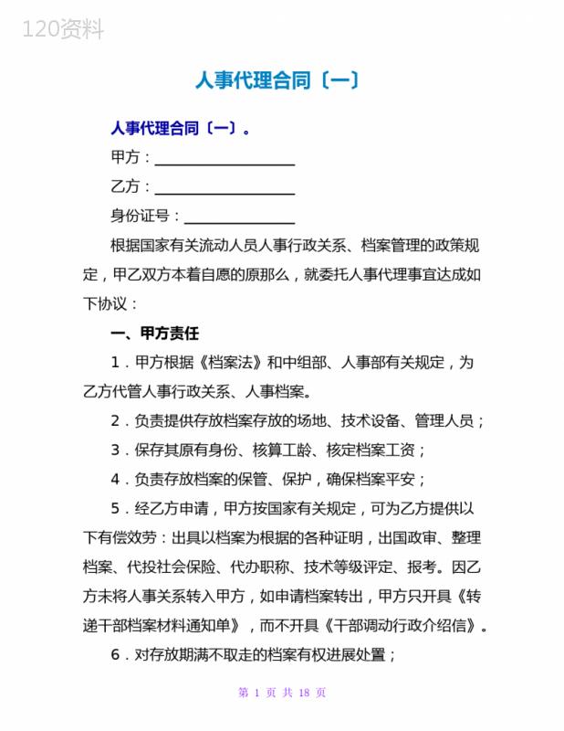 人事代理合同(一)