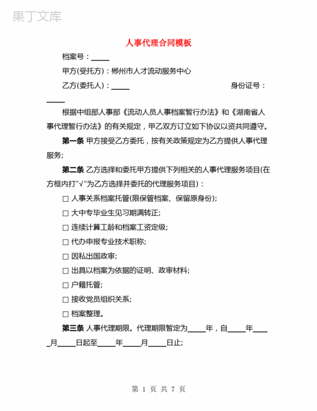 人事代理合同模板(2篇)