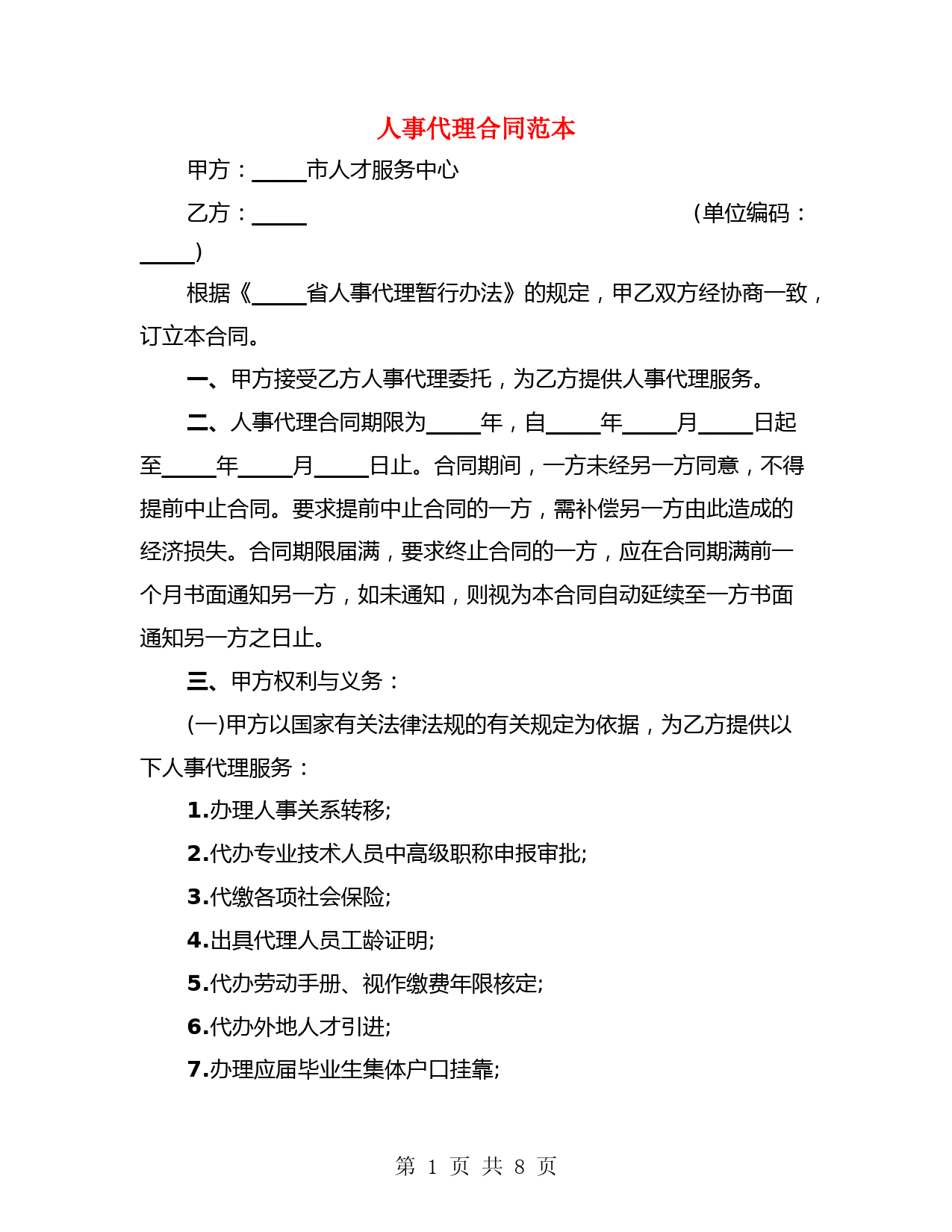 人事代理合同范本(3篇)