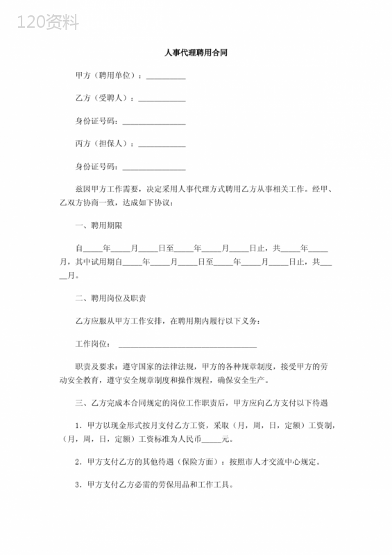 人事代理聘用合同