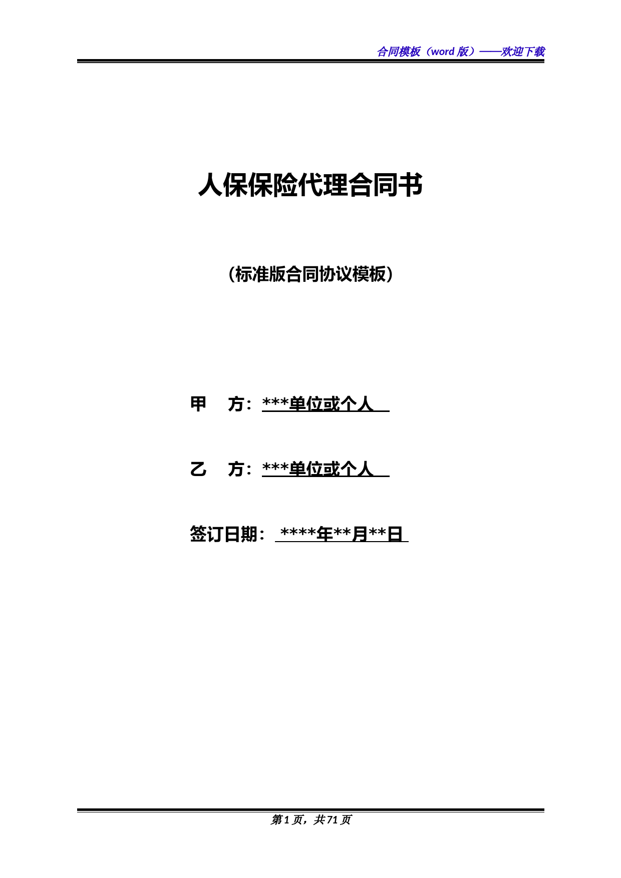 人保保险代理合同书(标准版)
