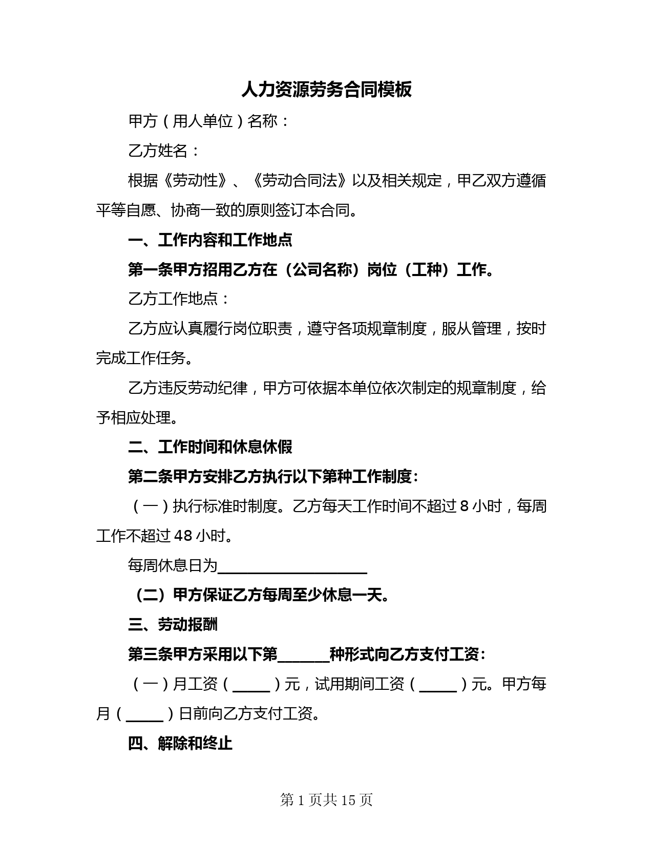 人力资源劳务合同模板(3篇)