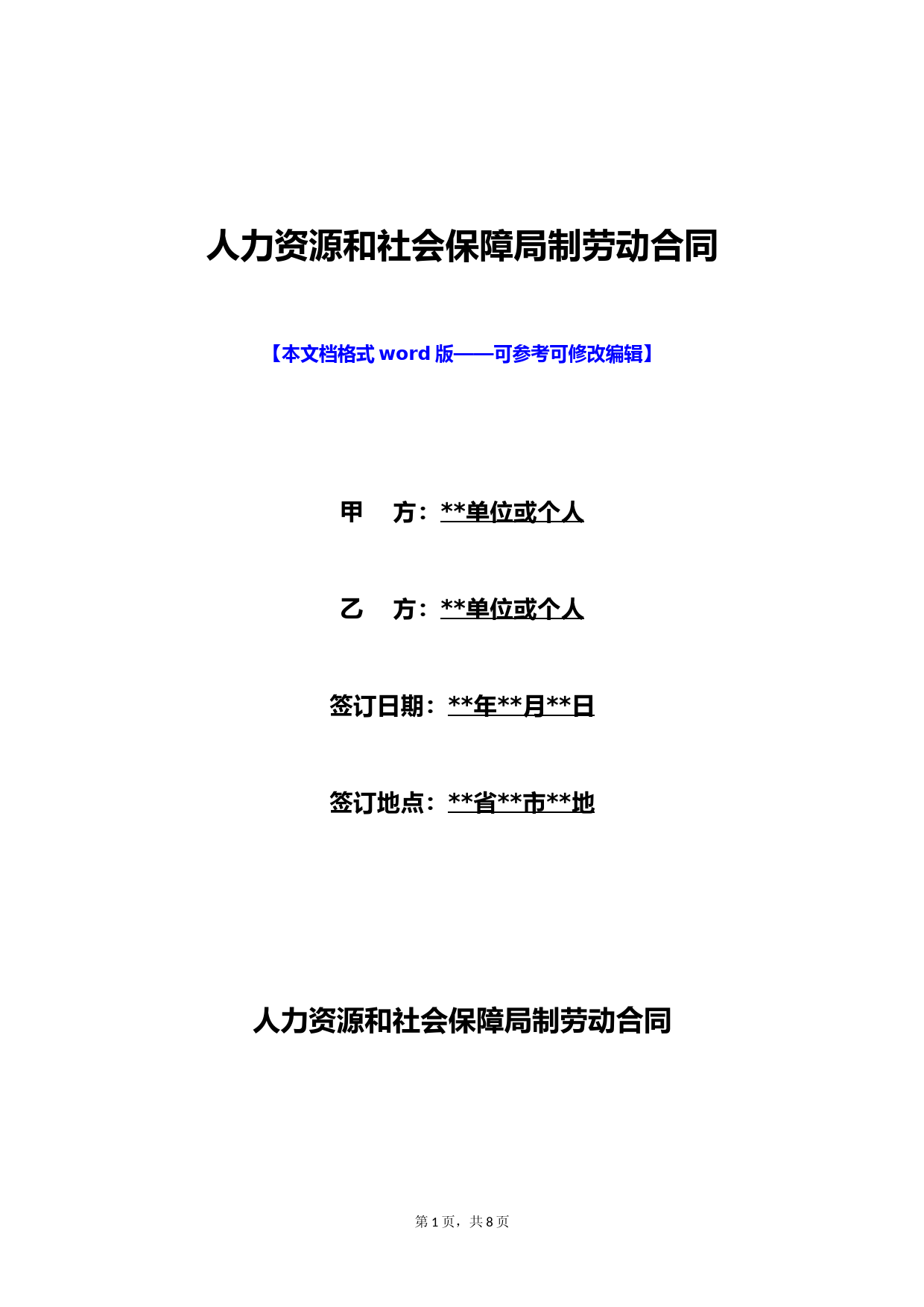 人力资源和社会保障局制劳动合同(标准版)