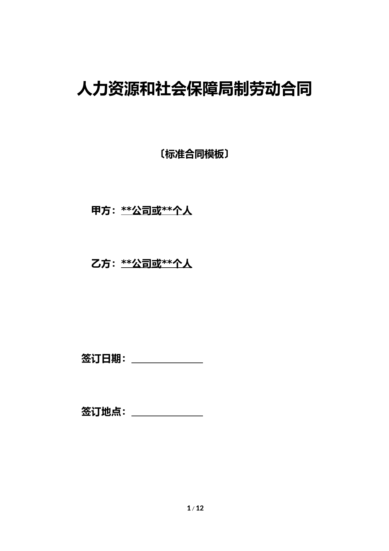 人力资源和社会保障局制劳动合同