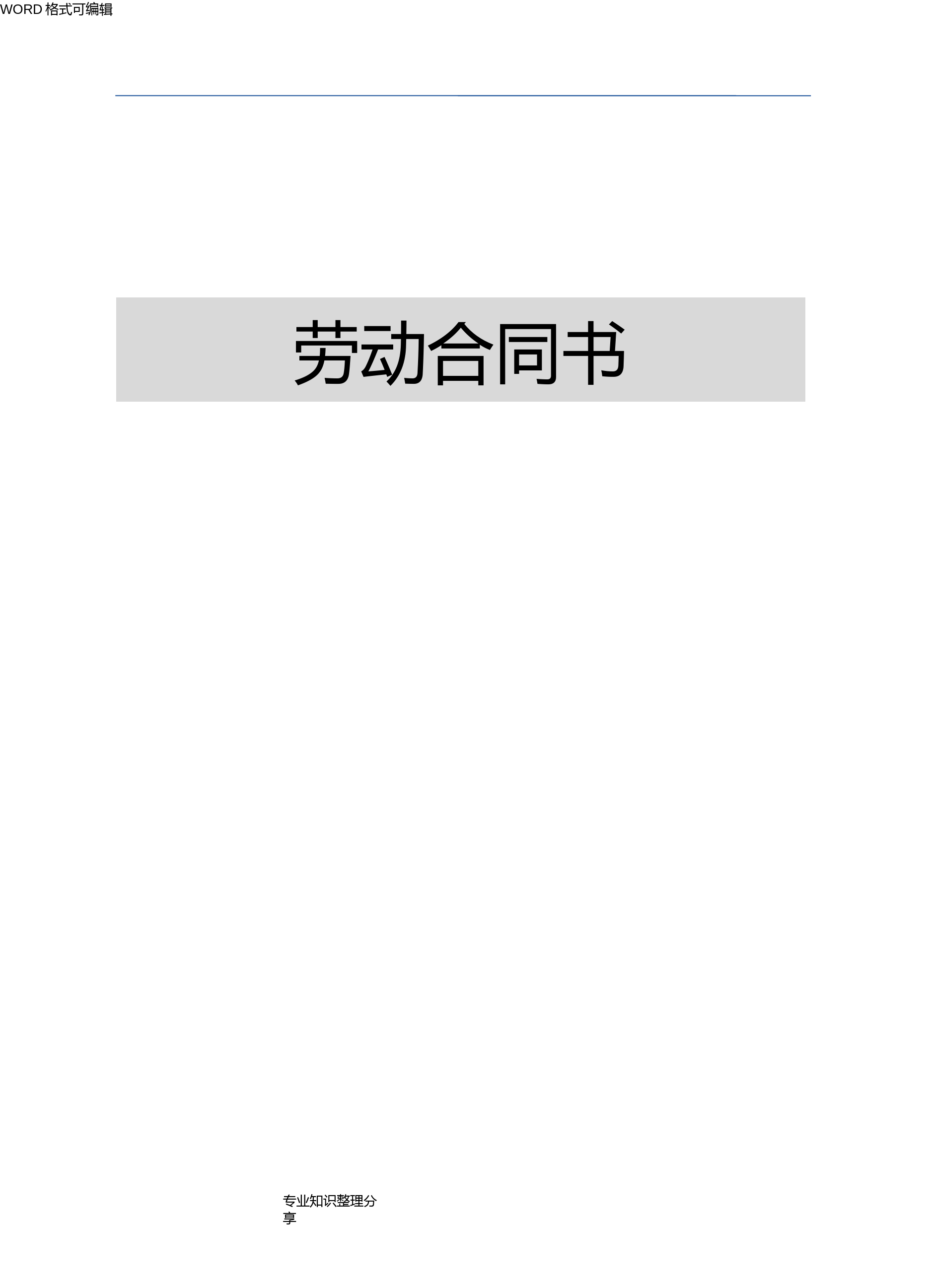 人力资源和社会保障局劳动合同模板范本