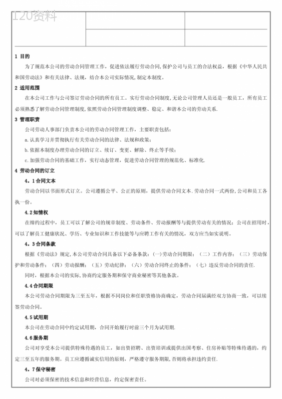 人力资源管理制度之劳动合同管理制度