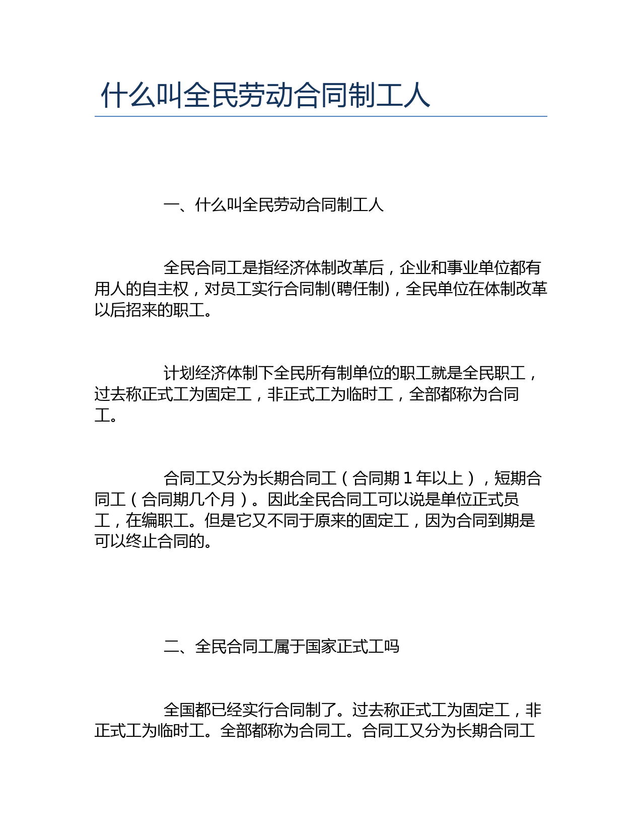 什么叫全民劳动合同制工人