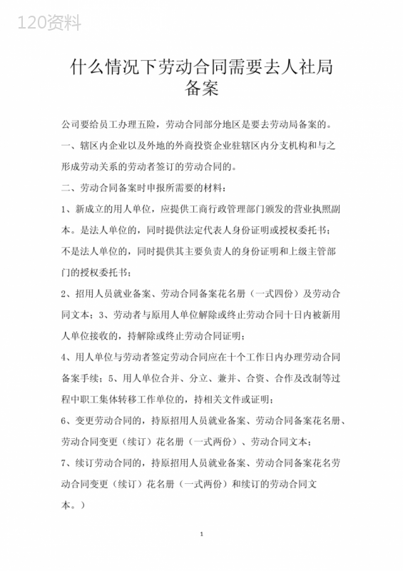 什么情况下劳动合同需要去人社局备案