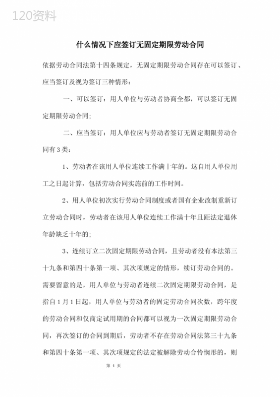 什么情况下应签订无固定期限劳动合同