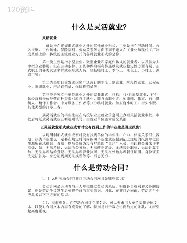 什么是灵活就业什么是劳动合同？
