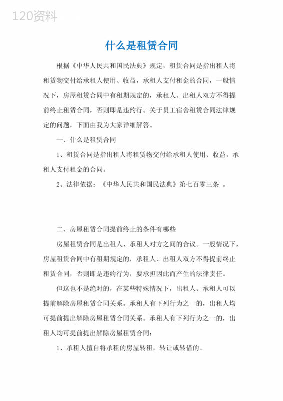 什么是租赁合同
