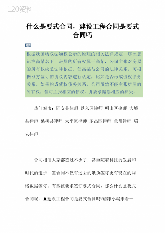 什么是要式合同-建设工程合同是要式合同吗