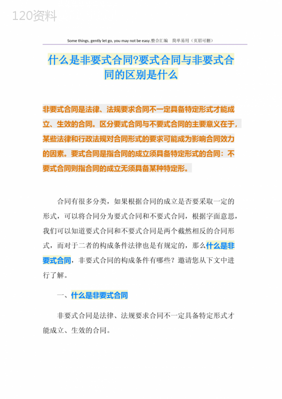 什么是非要式合同-要式合同与非要式合同的区别是什么