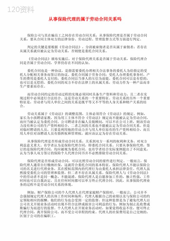 从事保险代理的属于劳动合同关系吗
