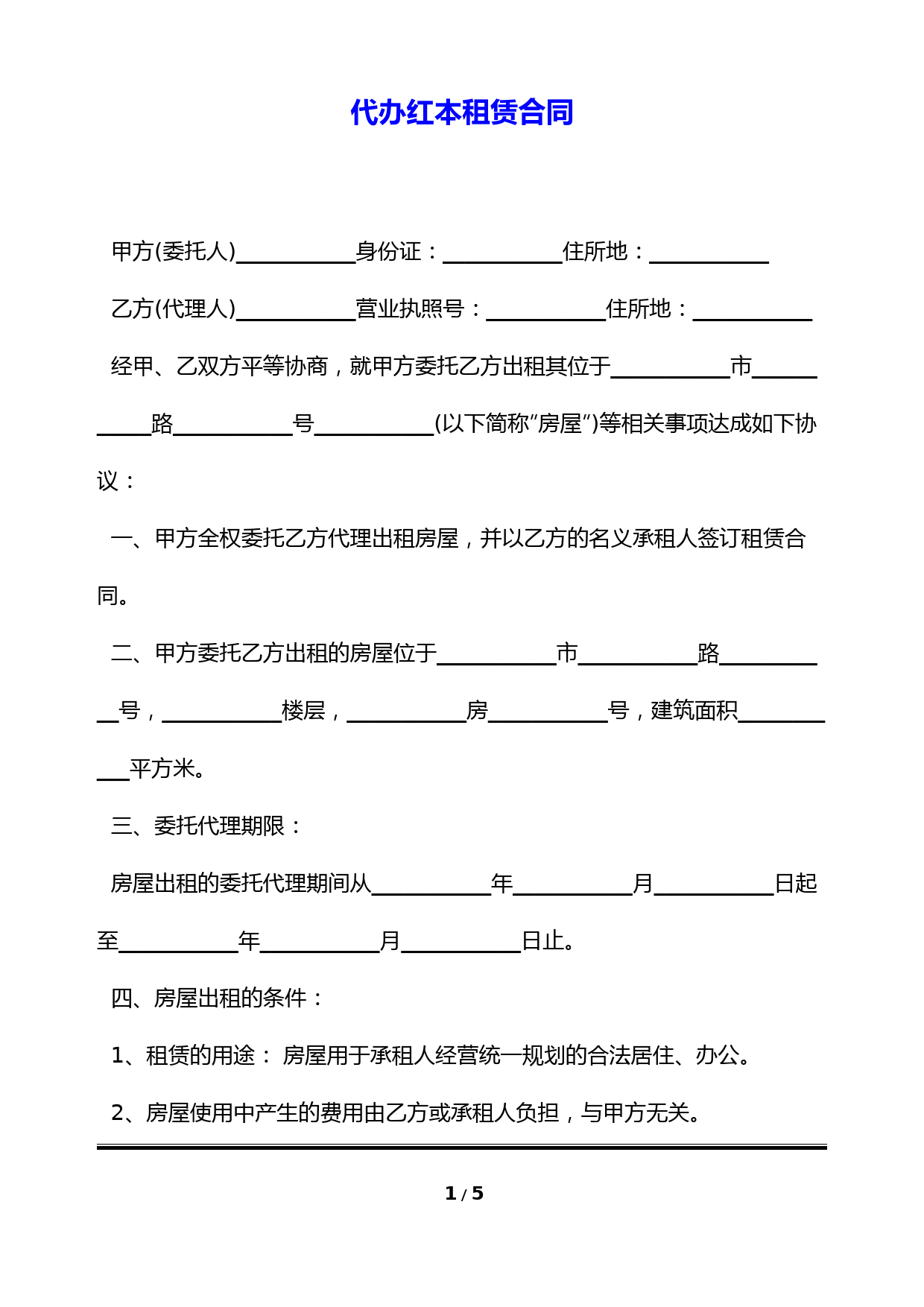 代办红本租赁合同(标准版)